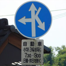 異形矢印標識(指定方向外進行禁止)。滋賀県大津市にある。