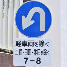 異形矢印標識(指定方向外進行禁止)。静岡県沼津市にある。