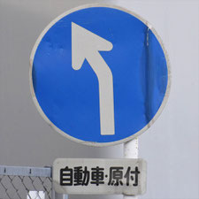 異形矢印標識(指定方向外進行禁止)。愛知県名古屋市にある。