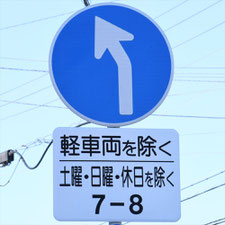 異形矢印標識(指定方向外進行禁止)。静岡県島田市にある。