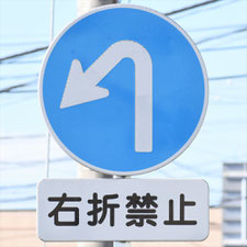 異形矢印標識(指定方向外進行禁止)。千葉県千葉市にある。