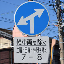 異形矢印標識(指定方向外進行禁止)。静岡県島田市にある。
