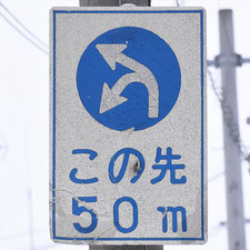 異形矢印標識(指定方向外進行禁止)。北海道滝川市にある。