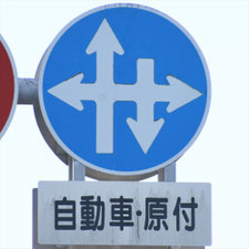異形矢印標識(指定方向外進行禁止)。熊本県熊本市にある。