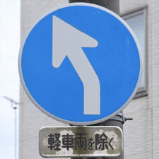 異形矢印標識(指定方向外進行禁止)。静岡県焼津市にある。