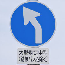 異形矢印標識(指定方向外進行禁止)。茨城県日立市にある。