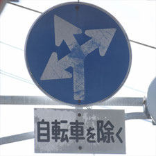 異形矢印標識(指定方向外進行禁止)。大阪府大阪市にある。