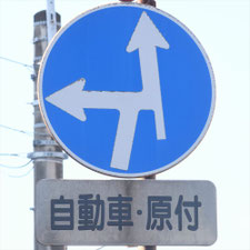 異形矢印標識(指定方向外進行禁止)。熊本県熊本市にある。