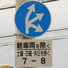 異形矢印標識(指定方向外進行禁止)。静岡県富士宮市にある。