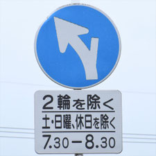 異形矢印標識(指定方向外進行禁止)。岡山県井原市にある。