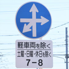 異形矢印標識(指定方向外進行禁止)。静岡県島田市にある。