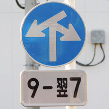 異形矢印標識(指定方向外進行禁止)。神奈川県横浜市瀬谷区にある。