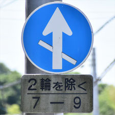 異形矢印標識(指定方向外進行禁止)。岡山県倉敷市にある。