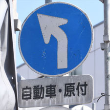 異形矢印標識(指定方向外進行禁止)。熊本県熊本市にある。