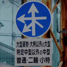 異形矢印標識(指定方向外進行禁止)。京都府京都市伏見区にある。