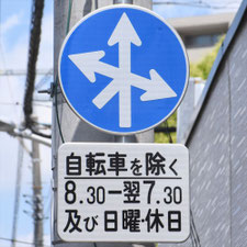 異形矢印標識(指定方向外進行禁止)。広島県広島市にある。