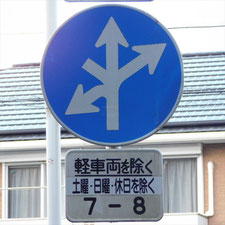 異形矢印標識(指定方向外進行禁止)。静岡県富士市にある。