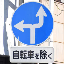 異形矢印標識(指定方向外進行禁止)。群馬県桐生市にある。