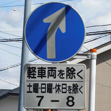 異形矢印標識(指定方向外進行禁止)。静岡県沼津市にある。
