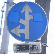 異形矢印標識(指定方向外進行禁止)。群馬県桐生市にある。