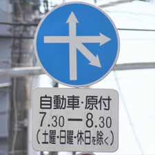 異形矢印標識(指定方向外進行禁止)。熊本県熊本市にある。