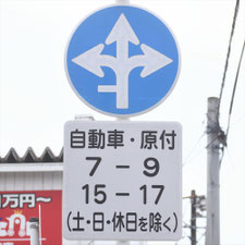 異形矢印標識(指定方向外進行禁止)。岐阜県岐南町にある。