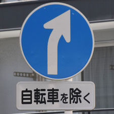 異形矢印標識(指定方向外進行禁止)。神奈川県横浜市にある。