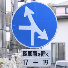 異形矢印標識(指定方向外進行禁止)。山口県下関市にある。