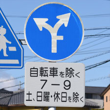 異形矢印標識(指定方向外進行禁止)。三重県四日市市にある。