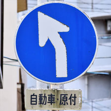 異形矢印標識(指定方向外進行禁止)。広島県福山市にある。