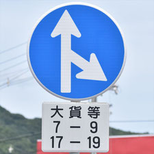 異形矢印標識(指定方向外進行禁止)。広島県福山市にある。