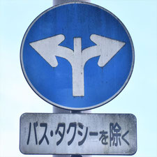異形矢印標識(指定方向外進行禁止)。岡山県笠岡市にある。