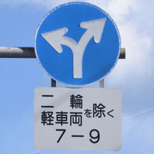 異形矢印標識(指定方向外進行禁止)。三重県松阪市にある。