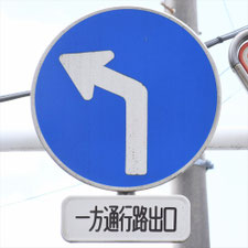 異形矢印標識(指定方向外進行禁止)。千葉県千葉市にある。