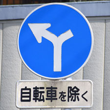 異形矢印標識(指定方向外進行禁止)。群馬県桐生市にある。