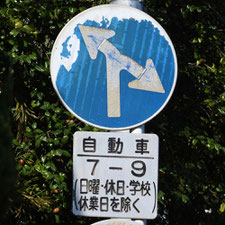 異形矢印標識(指定方向外進行禁止)。千葉県千葉市にある。