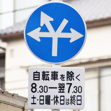 異形矢印標識(指定方向外進行禁止)。広島県広島市にある。
