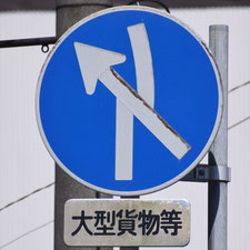 異形矢印標識(指定方向外進行禁止)。茨城県古河市にある。