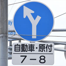 異形矢印標識(指定方向外進行禁止)。長野県佐久市にある。