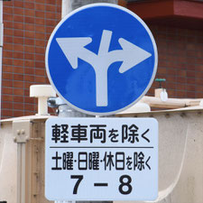 異形矢印標識(指定方向外進行禁止)。静岡県三島市にある。