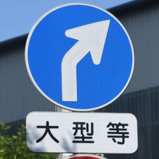 異形矢印標識(指定方向外進行禁止)。熊本県熊本市にある。