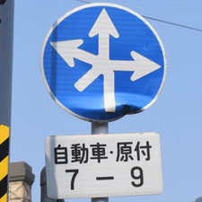 異形矢印標識(指定方向外進行禁止)。広島県呉市にある。