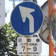異形矢印標識(指定方向外進行禁止)。大阪府枚方市にある。