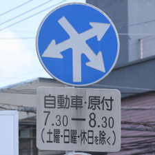 異形矢印標識(指定方向外進行禁止)。熊本県熊本市にある。