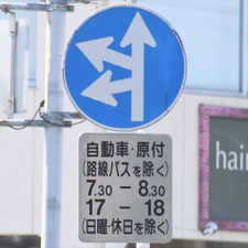 異形矢印標識(指定方向外進行禁止)。熊本県熊本市にある。
