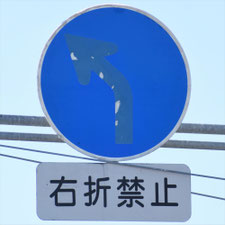 異形矢印標識(指定方向外進行禁止)。三重県鈴鹿市にある。