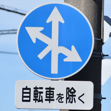 異形矢印標識(指定方向外進行禁止)。岡山県倉敷市にある。