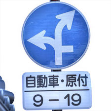 異形矢印標識(指定方向外進行禁止)。長野県岡谷市にある。