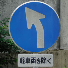 異形矢印標識(指定方向外進行禁止)。静岡県御殿場市にある。