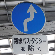異形矢印標識(指定方向外進行禁止)。神奈川県藤沢市にある。